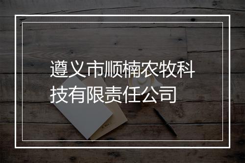 遵义市顺楠农牧科技有限责任公司