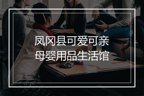 凤冈县可爱可亲母婴用品生活馆