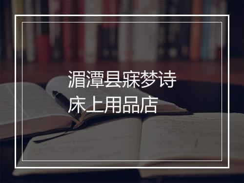 湄潭县寐梦诗床上用品店