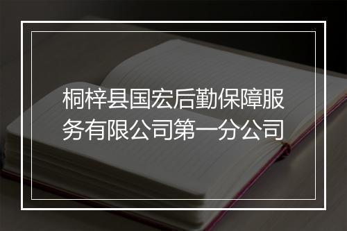 桐梓县国宏后勤保障服务有限公司第一分公司