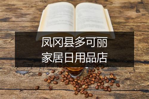 凤冈县多可丽家居日用品店