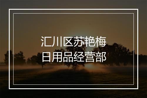 汇川区苏艳梅日用品经营部