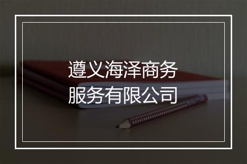 遵义海泽商务服务有限公司