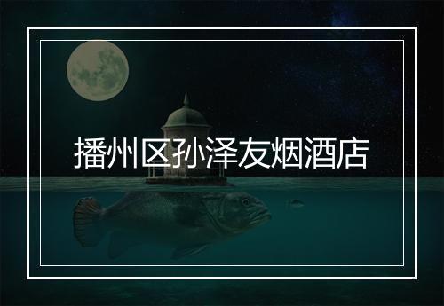 播州区孙泽友烟酒店