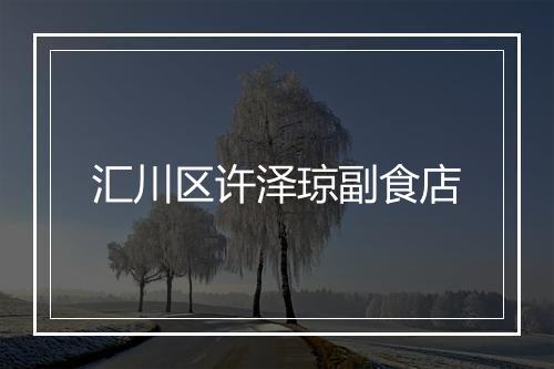 汇川区许泽琼副食店