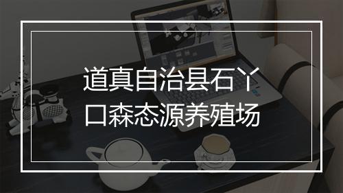 道真自治县石丫口森态源养殖场