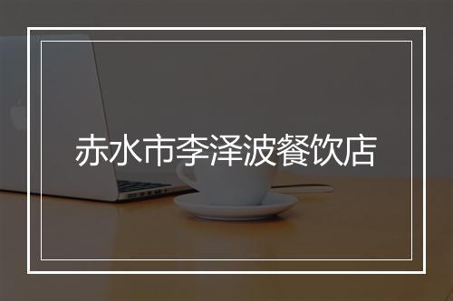 赤水市李泽波餐饮店