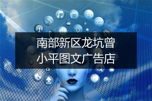 南部新区龙坑曾小平图文广告店