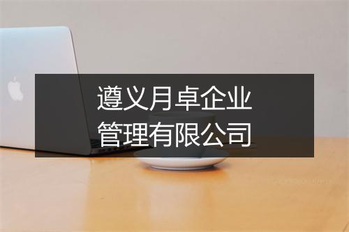 遵义月卓企业管理有限公司