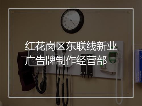 红花岗区东联线新业广告牌制作经营部