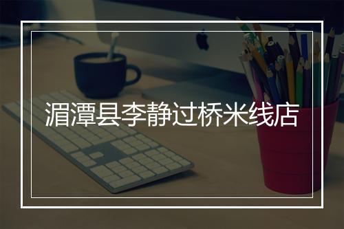 湄潭县李静过桥米线店