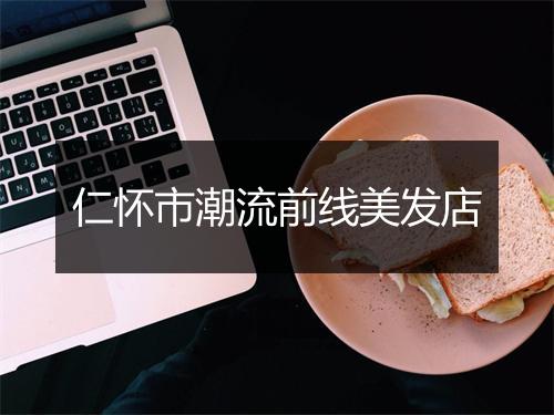 仁怀市潮流前线美发店
