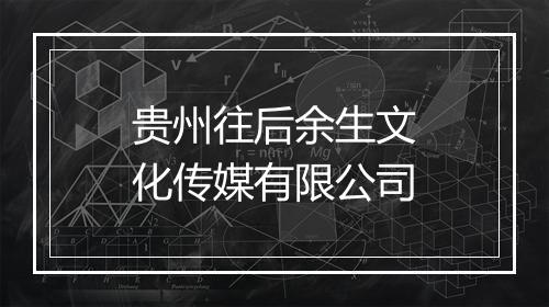 贵州往后余生文化传媒有限公司