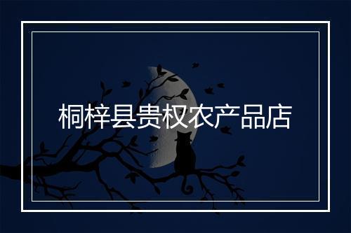 桐梓县贵权农产品店