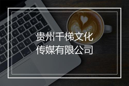 贵州千梯文化传媒有限公司