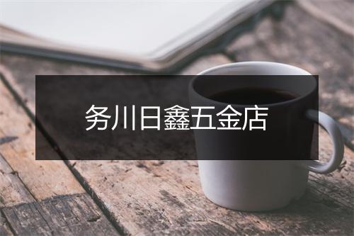 务川日鑫五金店