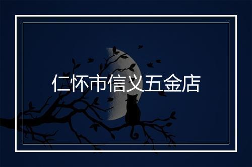 仁怀市信义五金店