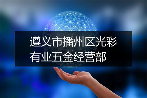 遵义市播州区光彩有业五金经营部