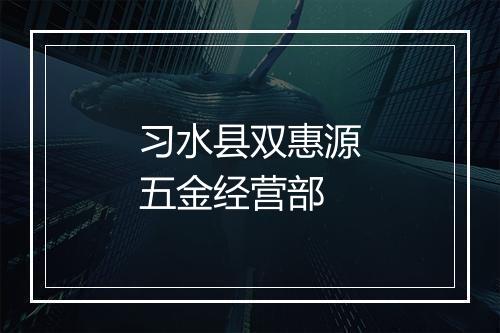 习水县双惠源五金经营部