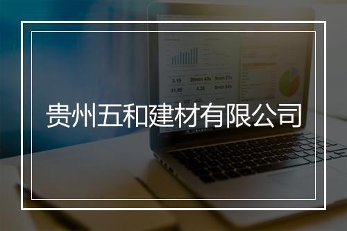 贵州五和建材有限公司