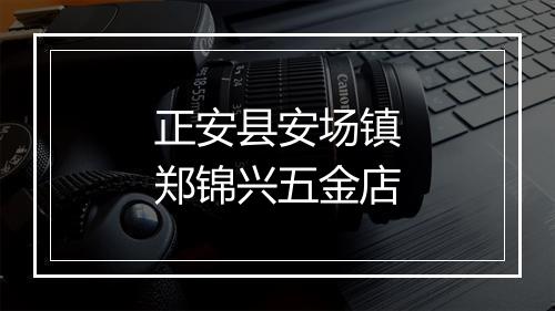 正安县安场镇郑锦兴五金店