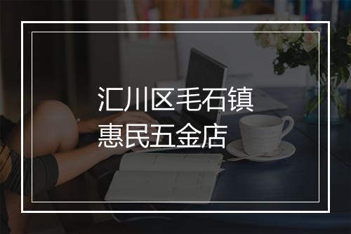 汇川区毛石镇惠民五金店