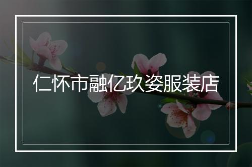 仁怀市融亿玖姿服装店