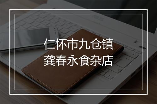 仁怀市九仓镇龚春永食杂店