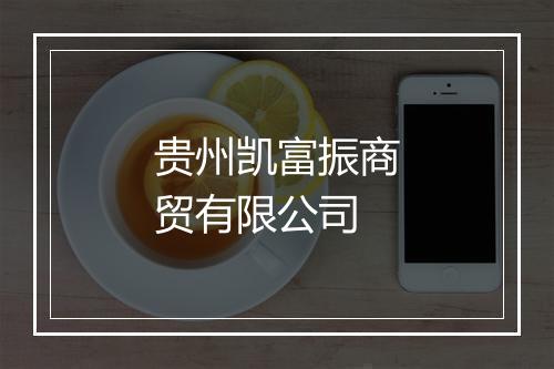 贵州凯富振商贸有限公司