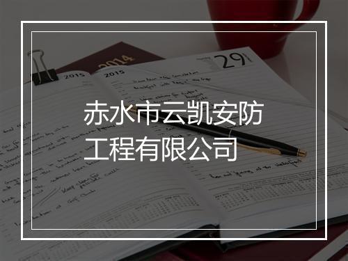 赤水市云凯安防工程有限公司