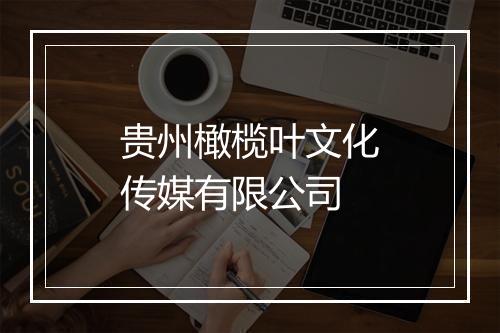 贵州橄榄叶文化传媒有限公司