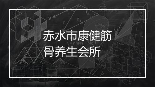 赤水市康健筋骨养生会所
