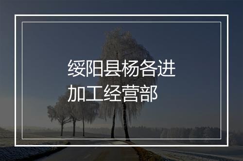 绥阳县杨各进加工经营部