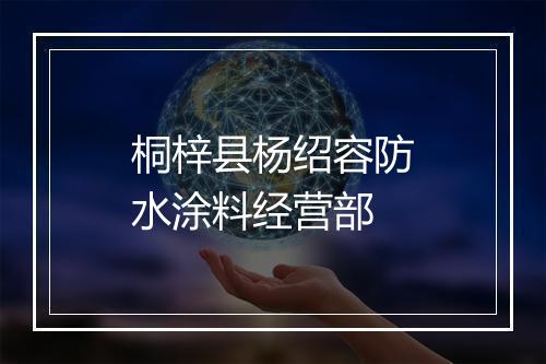 桐梓县杨绍容防水涂料经营部