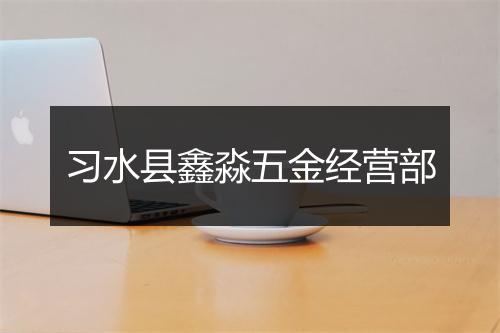 习水县鑫淼五金经营部