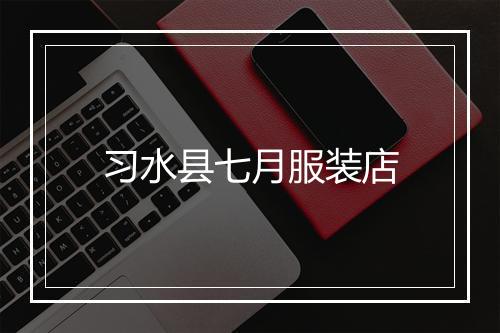 习水县七月服装店