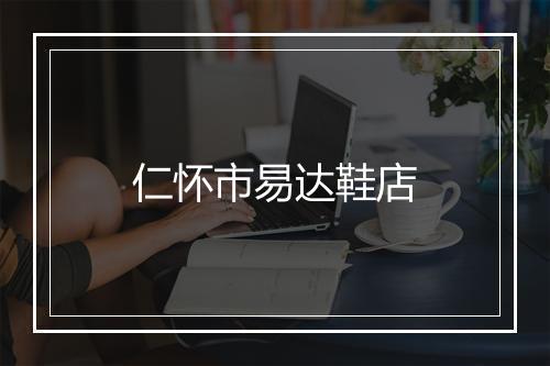 仁怀市易达鞋店