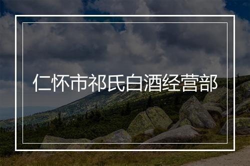 仁怀市祁氏白酒经营部