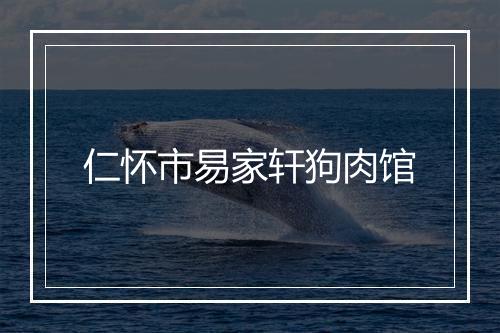 仁怀市易家轩狗肉馆