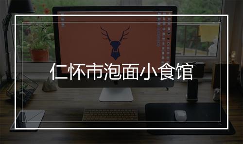 仁怀市泡面小食馆