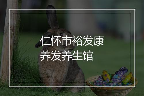 仁怀市裕发康养发养生馆