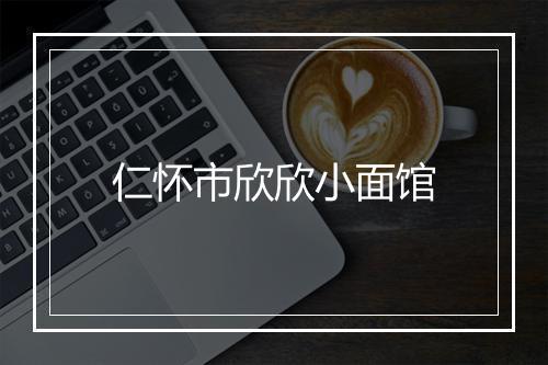 仁怀市欣欣小面馆