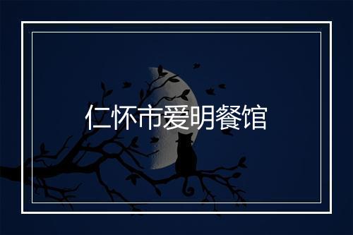 仁怀市爱明餐馆