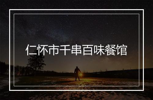 仁怀市千串百味餐馆