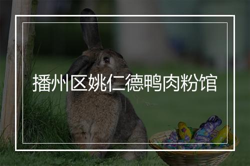 播州区姚仁德鸭肉粉馆