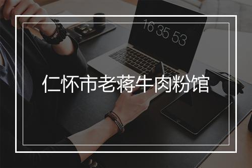仁怀市老蒋牛肉粉馆