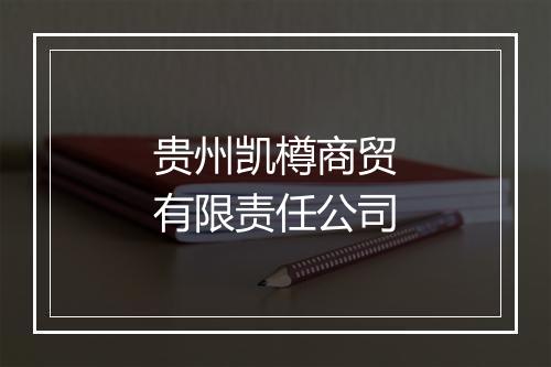 贵州凯樽商贸有限责任公司
