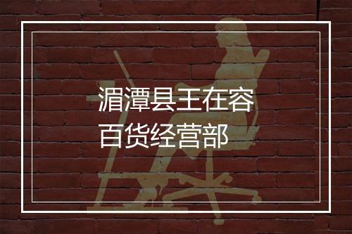 湄潭县王在容百货经营部