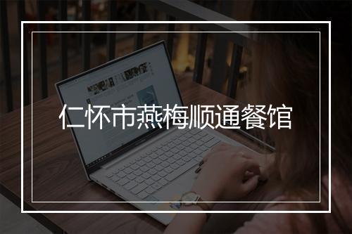 仁怀市燕梅顺通餐馆