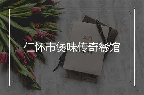 仁怀市煲味传奇餐馆